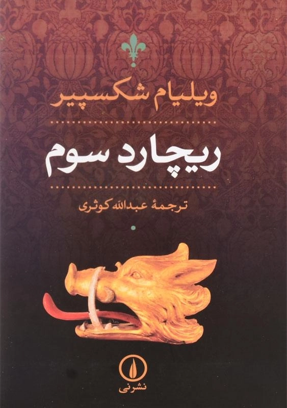 کتاب ریچارد سوم | ویلیام شکسپیر - 3