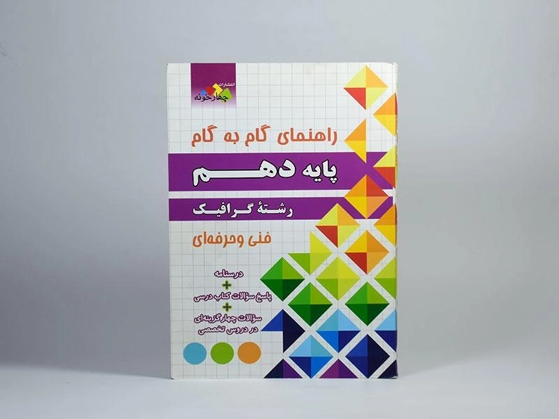 کتاب گام به گام رشته گرافیک دهم [10] چهار خونه - 2