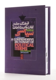 کتاب فرهنگ جامع لغات و اصطلاحات سیاسی | نوروزی خیابانی