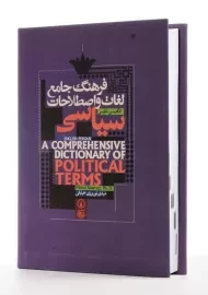 کتاب فرهنگ جامع لغات و اصطلاحات سیاسی | نوروزی خیابانی