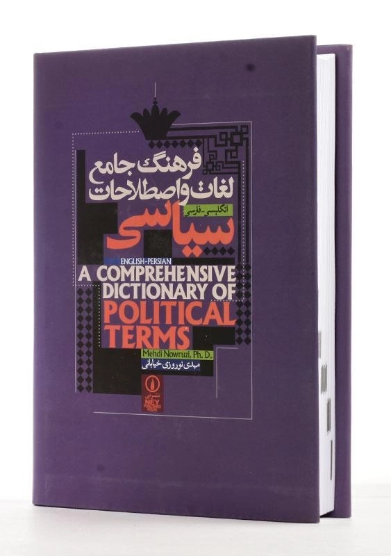 کتاب فرهنگ جامع لغات و اصطلاحات سیاسی | نوروزی خیابانی