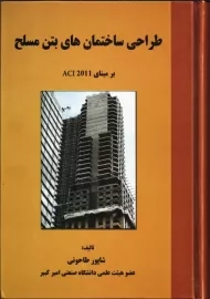 کتاب طراحی ساختمان های بتن مسلح | طاحونی