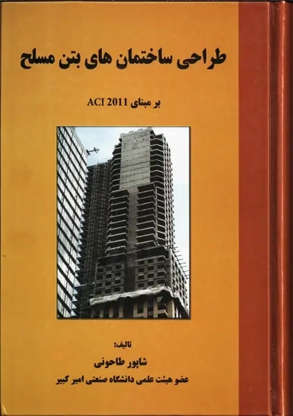 کتاب طراحی ساختمان های بتن مسلح | طاحونی