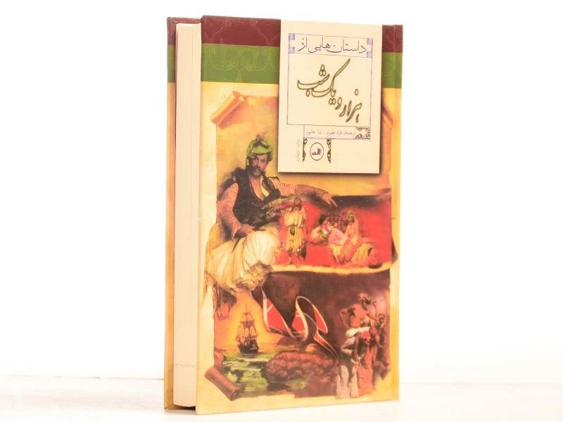 کتاب داستان هایی از هزار و یک شب - نظیری - 3