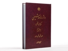 کتاب واژه نامه شیمی - پورجوادی - 2
