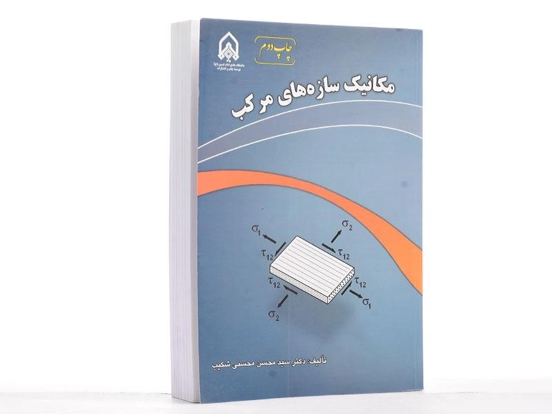 کتاب مکانیک سازه های مرکب - محسنی شکیب - 3