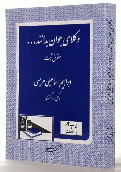 کتاب وکلای جوان بدانند... جلد 3 (حقوق ثبت) - 1