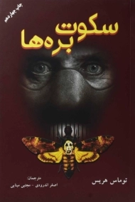 کتاب سکوت بره ها | توماس هریس