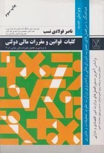 کتاب کلیات قوانین و مقررات مالی دولتی | فولادی نسب