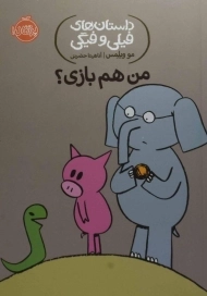 کتاب من هم بازی؟ (داستان های فیلی و فیگی)
