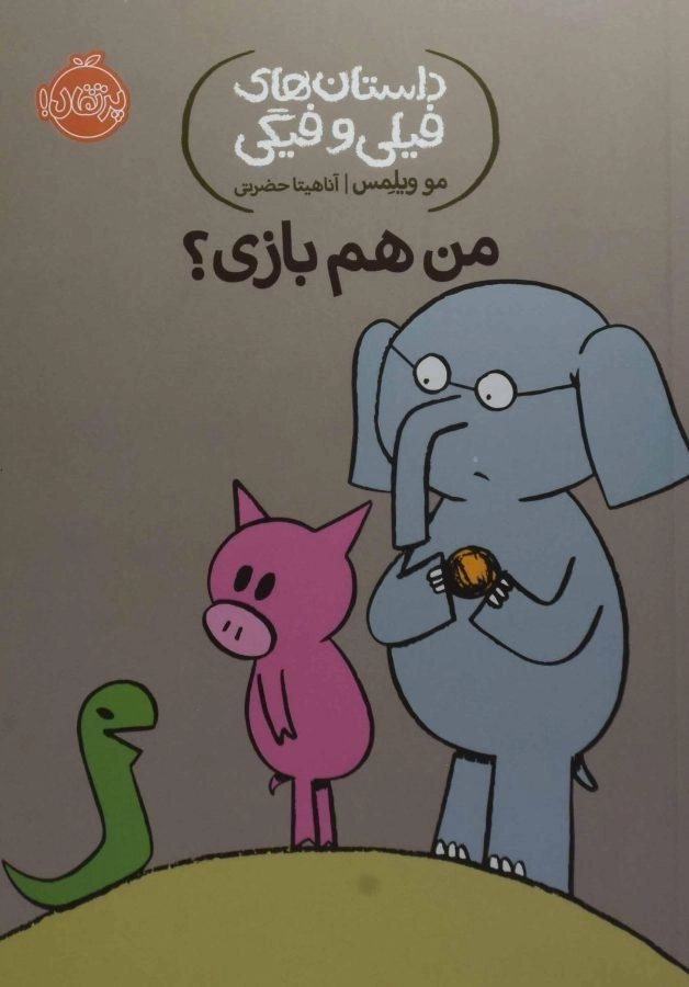 کتاب من هم بازی؟ (داستان های فیلی و فیگی)