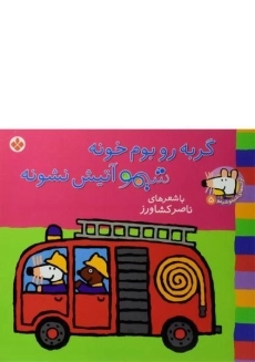 کتاب گربه رو بوم خونه شیمو آتیش نشونه