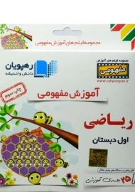 فیلم آموزش مفهومی ریاضی اول دبستان رهپویان
