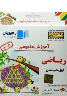فیلم آموزش مفهومی ریاضی اول دبستان رهپویان