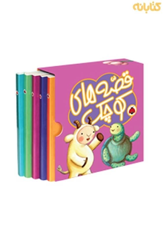 مجموعه کتاب‌های 5 قصه‌ی کوچک (بنفش)