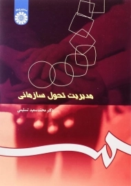 کتاب مدیریت تحول سازمانی | محمدسعید تسلیمی