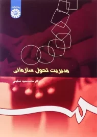 کتاب مدیریت تحول سازمانی | محمدسعید تسلیمی