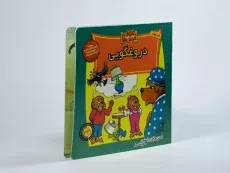 کتاب دروغگویی (خانواده خرس ها 33) - 1