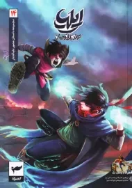 کتاب ایلیا تولد یک قهرمان 14