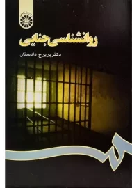 کتاب روانشناسی جنایی - دادستان