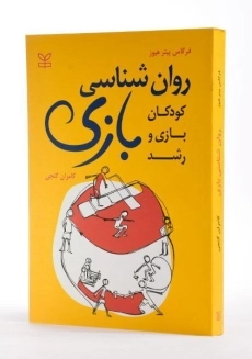 کتاب روان شناسی بازی - هیوز - 1