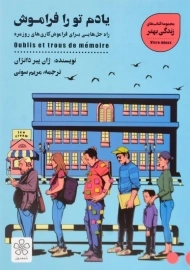 کتاب یادم تو را فراموش