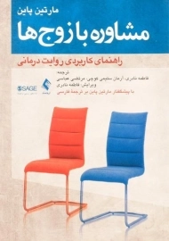 کتاب مشاوره با زوج ها | مارتین پاین