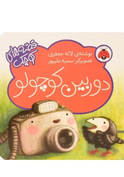 کتاب دوربین کوچولو (قصه های کوچک)
