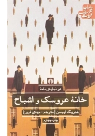 کتاب خانه عروسک و اشباح