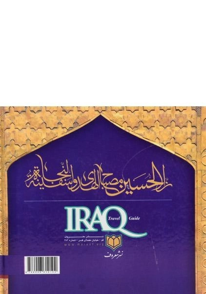 کتاب راهنمای مصور سفر زیارتی عراق - سید احمد علوی - 1