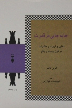 کتاب جابه جایی در قدرت