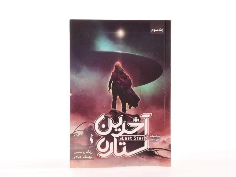 کتاب آخرین ستاره (موج پنجم 3) - 4