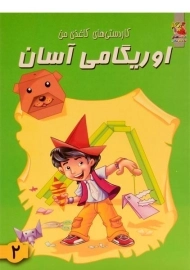 کتاب اوریگامی آسان 2