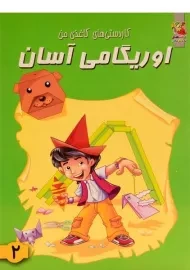 کتاب اوریگامی آسان 2