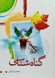 کتاب گناه شناسی - محسن قرائتی