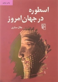 کتاب اسطوره در جهان امروز | جلال ستاری