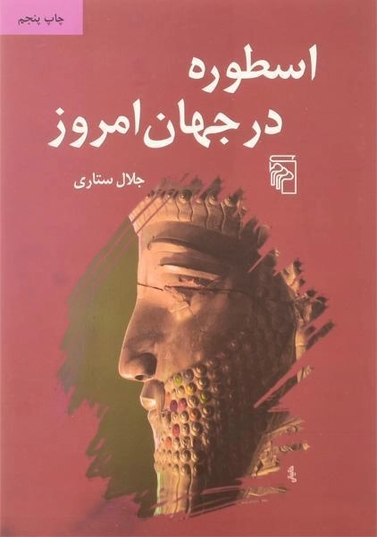 کتاب اسطوره در جهان امروز | جلال ستاری