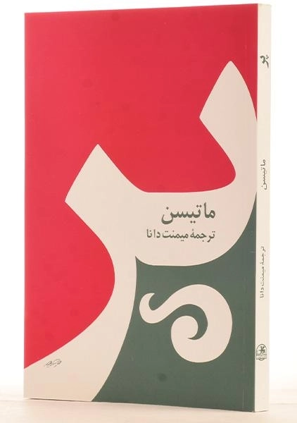 کتاب پر - ماتیسن - 1