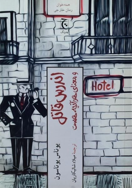 کتاب اندرس قاتل و معنای هر آنچه هست - 0