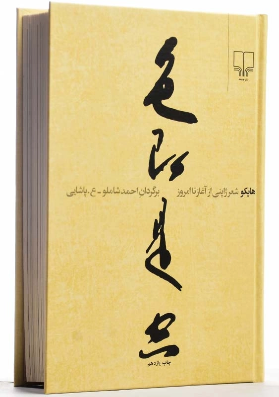 کتاب هایکو: شعر ژاپنی از آغاز تا امروز - 3
