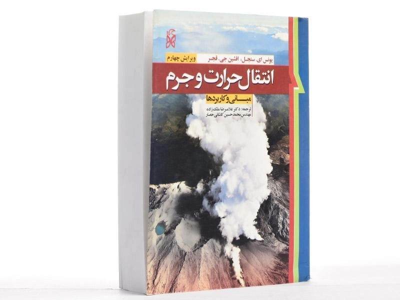 کتاب انتقال حرارت و جرم - سنجل | ملک زاده - 2