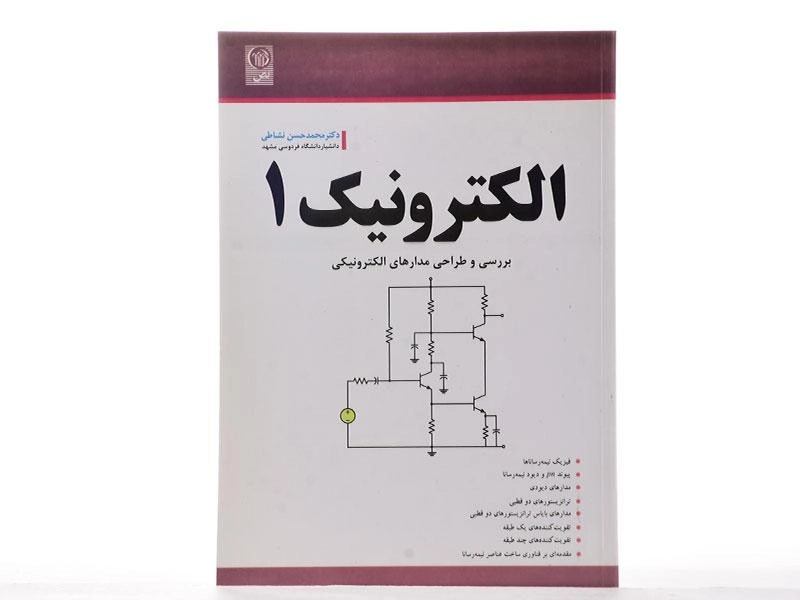 کتاب الکترونیک 1 - نشاطی - 2