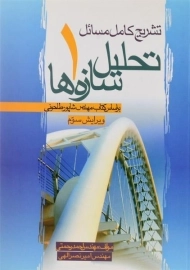 کتاب تشریح کامل مسائل تحلیل سازه ها 1 | رحمتی