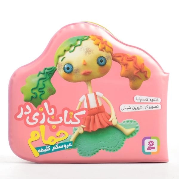 کتاب بازی در حمام (عروسکم کثیفه) - 2
