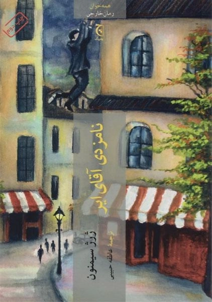 کتاب نامزدی آقای ایر - ژرژ سیمنون - 0