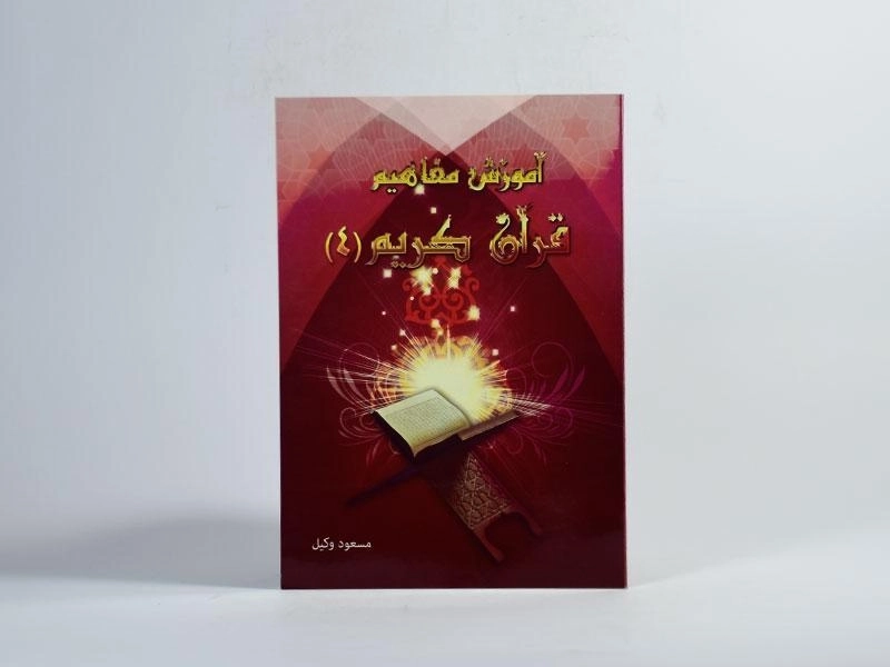 کتاب آموزش مفاهیم قرآن کریم 4 | مسعود وکیل - 3