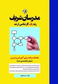 کتاب مقدمات برنامه ریزی آموزشی و درسی مدرسان شریف