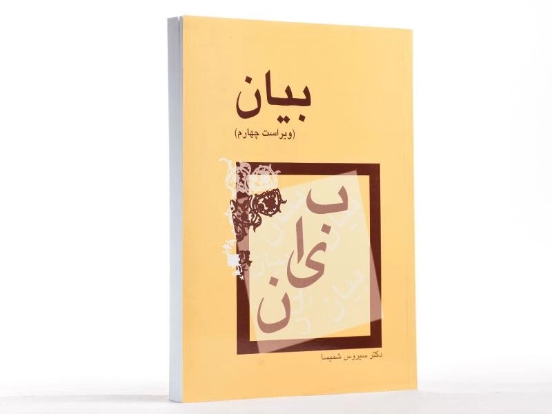 کتاب بیان | سیروس شمیسا - 3