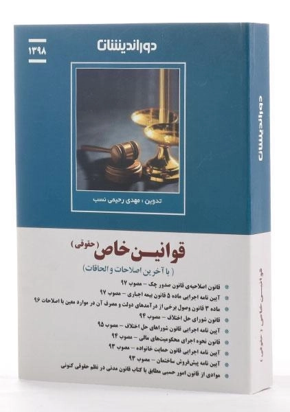 کتاب قوانین خاص (حقوقی) - رحیمی نسب - 1