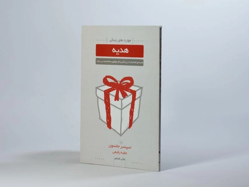 کتاب هدیه - اسپنسر جانسون - 2
